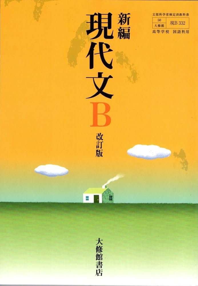 高校教科書 新編 現代文B 改訂版 ［教番：現B332］ |本 | 通販 | Amazon