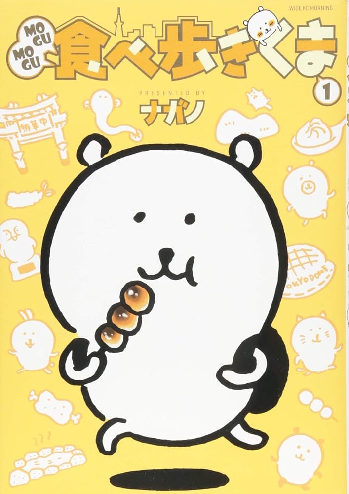 MOGUMOGU食べ歩きくま(1) (ワイドKC) | ナガノ |本 | 通販 | Amazon