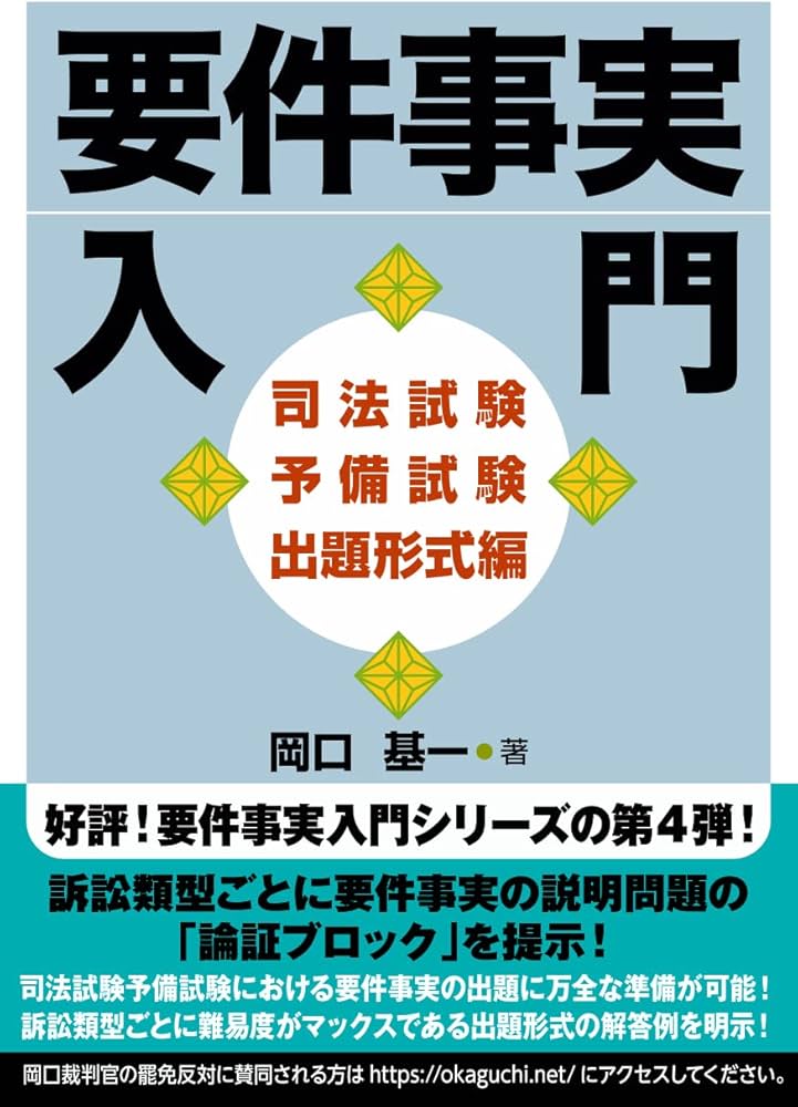 要件事実入門 司法試験予備試験出題形式編 | 岡口基一 |本 | 通販 | Amazon