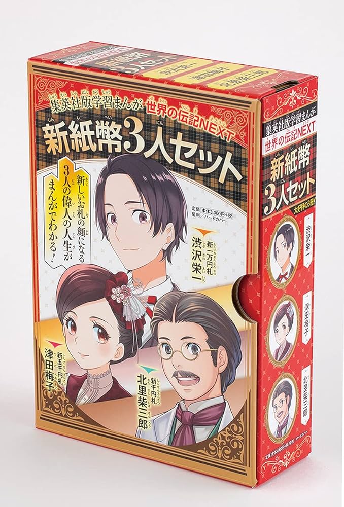 学習まんが 世界の伝記NEXT 新紙幣3人セット (化粧ケース入り) |本