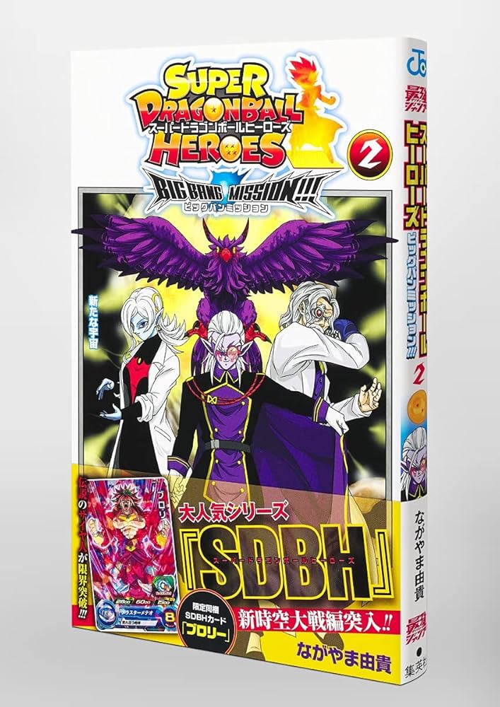 スーパードラゴンボールヒーローズ ビッグバンミッション!!! 2