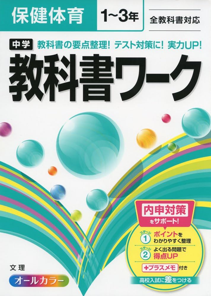Amazon.co.jp: 中学教科書ワーク 全教科書対応版 保健体育 1~3年