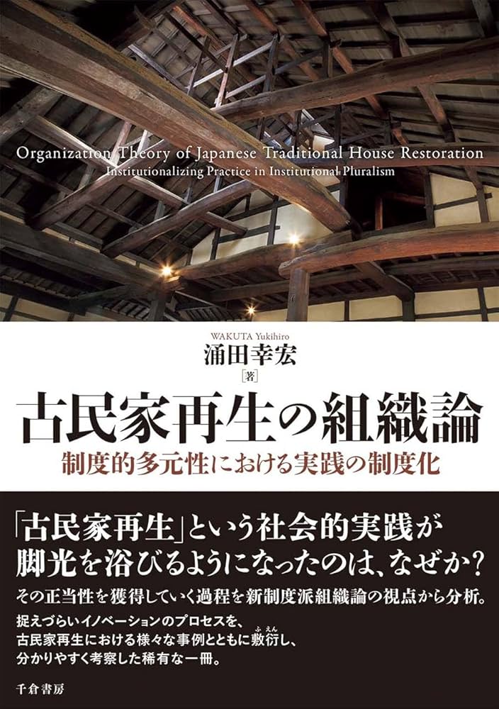 古民家再生の組織論ー制度的多元性における実践の制度化 | 涌田 幸宏