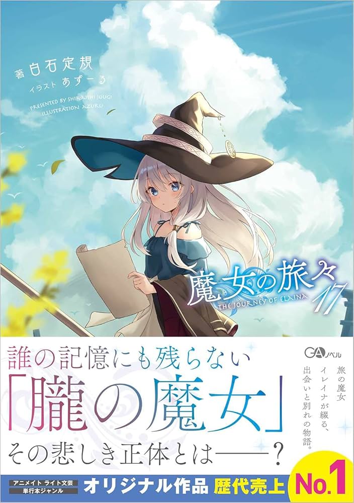 魔女の旅々17 (GAノベル) | 白石定規, あずーる |本 | 通販 | Amazon