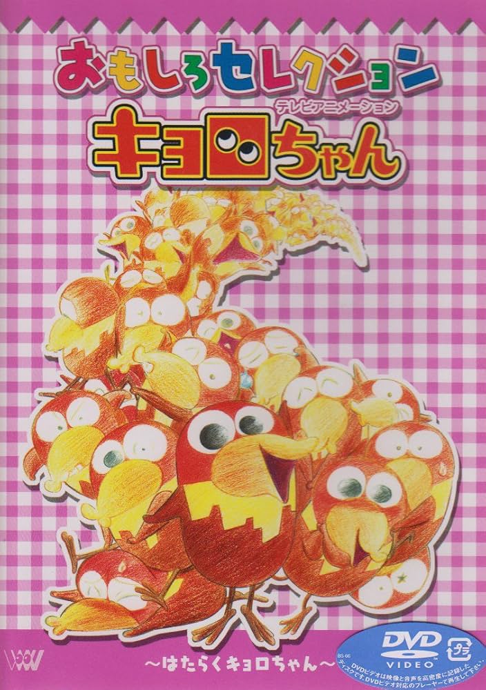 Amazon.co.jp: キョロちゃん おもしろセレクション～はたらくキョロ
