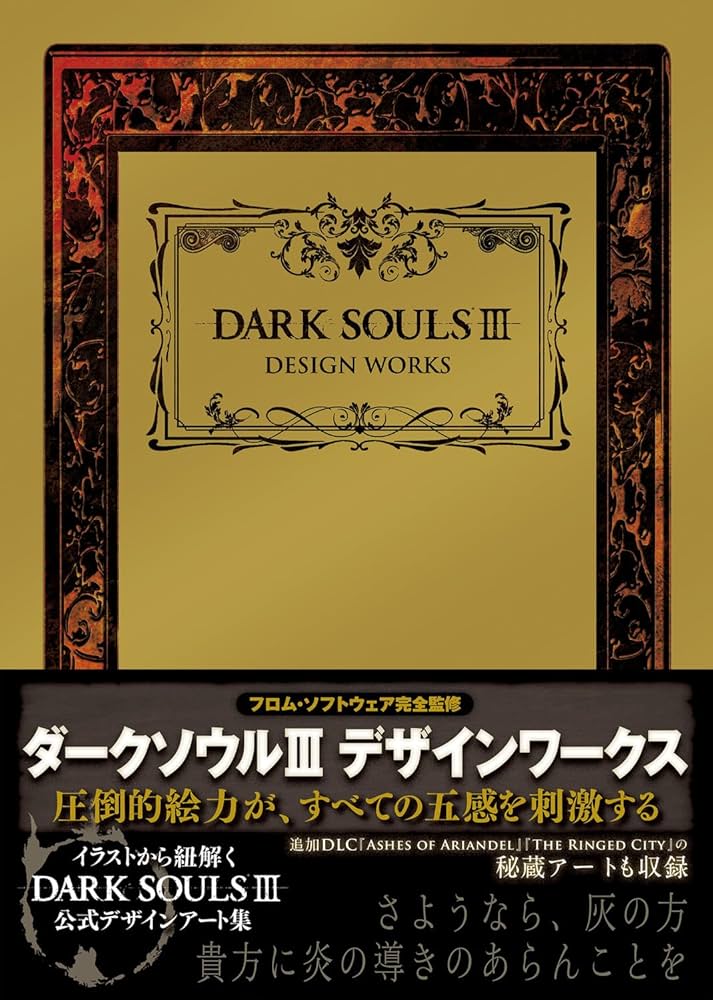 Amazon.co.jp: DARK SOULS III DESIGN WORKS : 週刊ファミ通編集部: 本