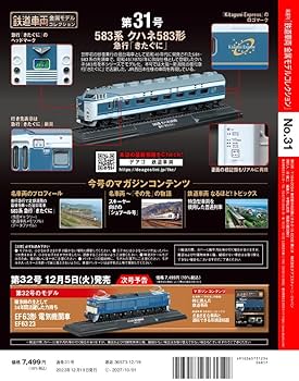 鉄道車両 金属モデルコレクション 31号 (583系クハネ583形 急行