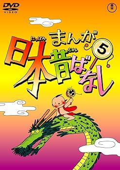Amazon.co.jp: まんが日本昔ばなし DVD第5巻 : 市原悦子, 常田富士男: DVD