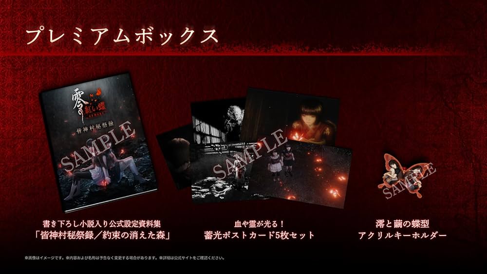 Amazon.co.jp: 零 ~紅い蝶~ REMAKE プレミアムボックス(ゲームソフト