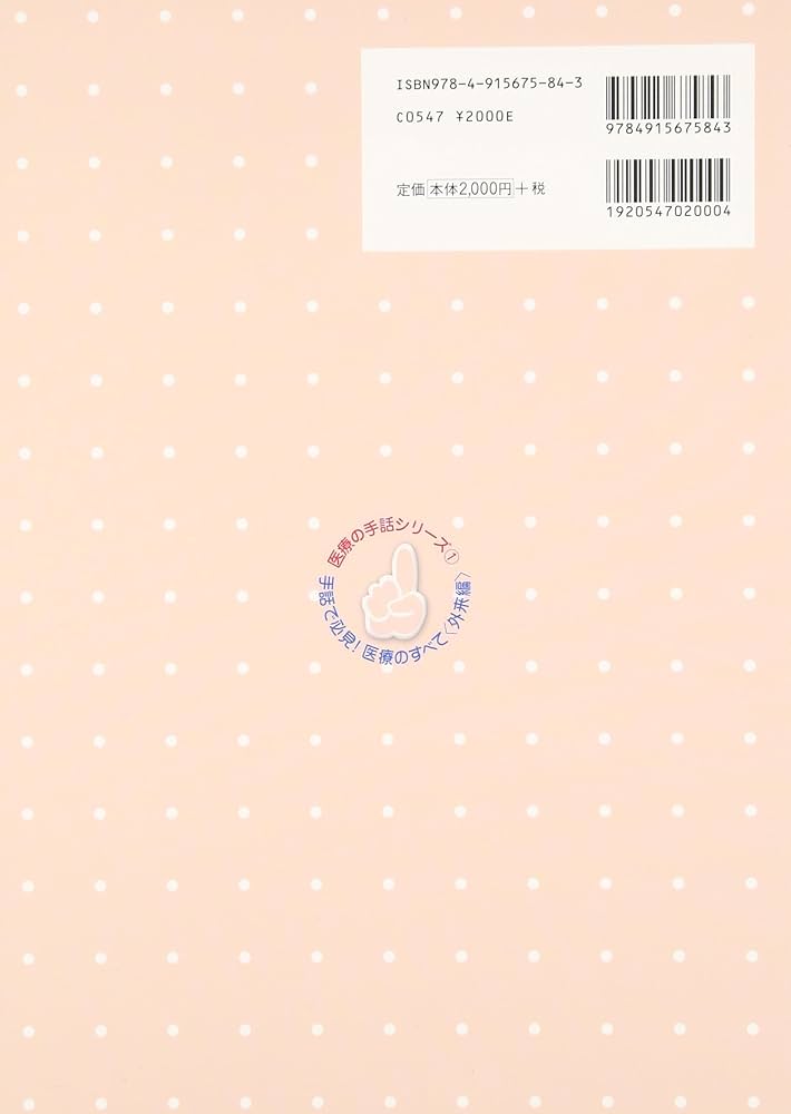 手話で必見!医療のすべて (外来編) (医療の手話シリーズ 1) | 「医療の