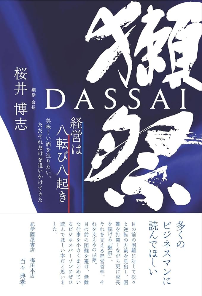 獺祭 経営は八転び八起き 美味しい酒を造りたい、ただそれだけを