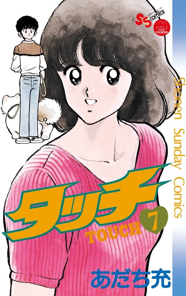タッチ 7完全復刻版 (少年サンデーコミックス) | あだち 充 |本 | 通販