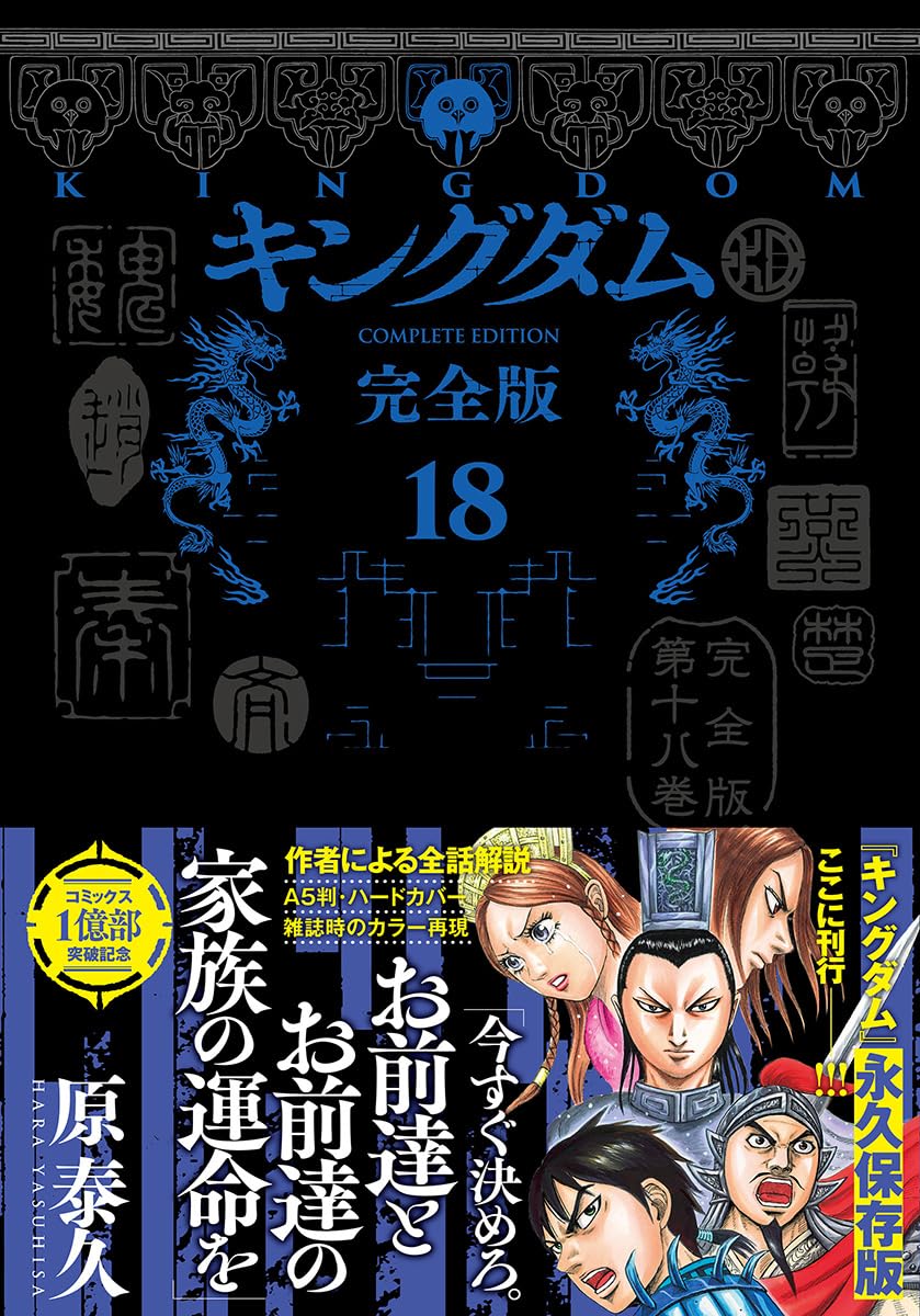 キングダム 完全版 18 (愛蔵版コミックス) | 原 泰久 |本 | 通販 | Amazon
