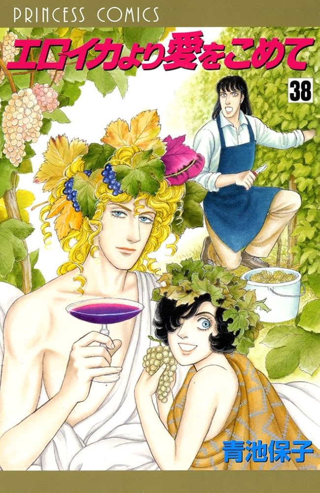 Amazon.co.jp: エロイカより愛をこめて (38) (プリンセスコミックス