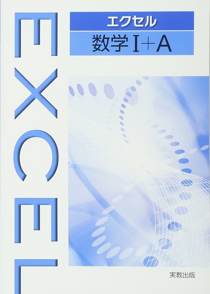 エクセル数学1+A | 実教出版編修部 |本 | 通販 | Amazon