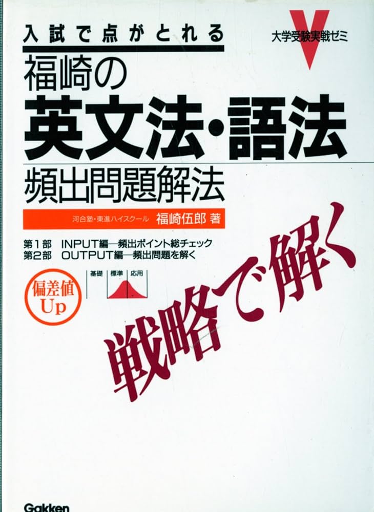 福崎の英文法・語法頻出問題 (大学受験実戦ゼミ) | 福崎 伍郎 |本