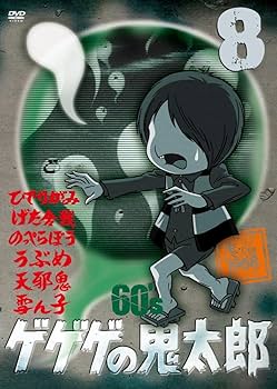Amazon.co.jp: ゲゲゲの鬼太郎 60's8 [DVD] : 野沢雅子, 田の中勇