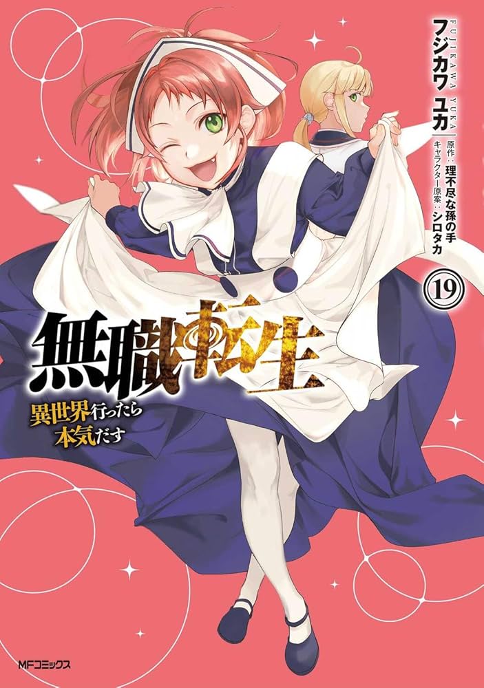 Amazon.co.jp: 無職転生~異世界行ったら本気だす~ 19 (MFコミックス
