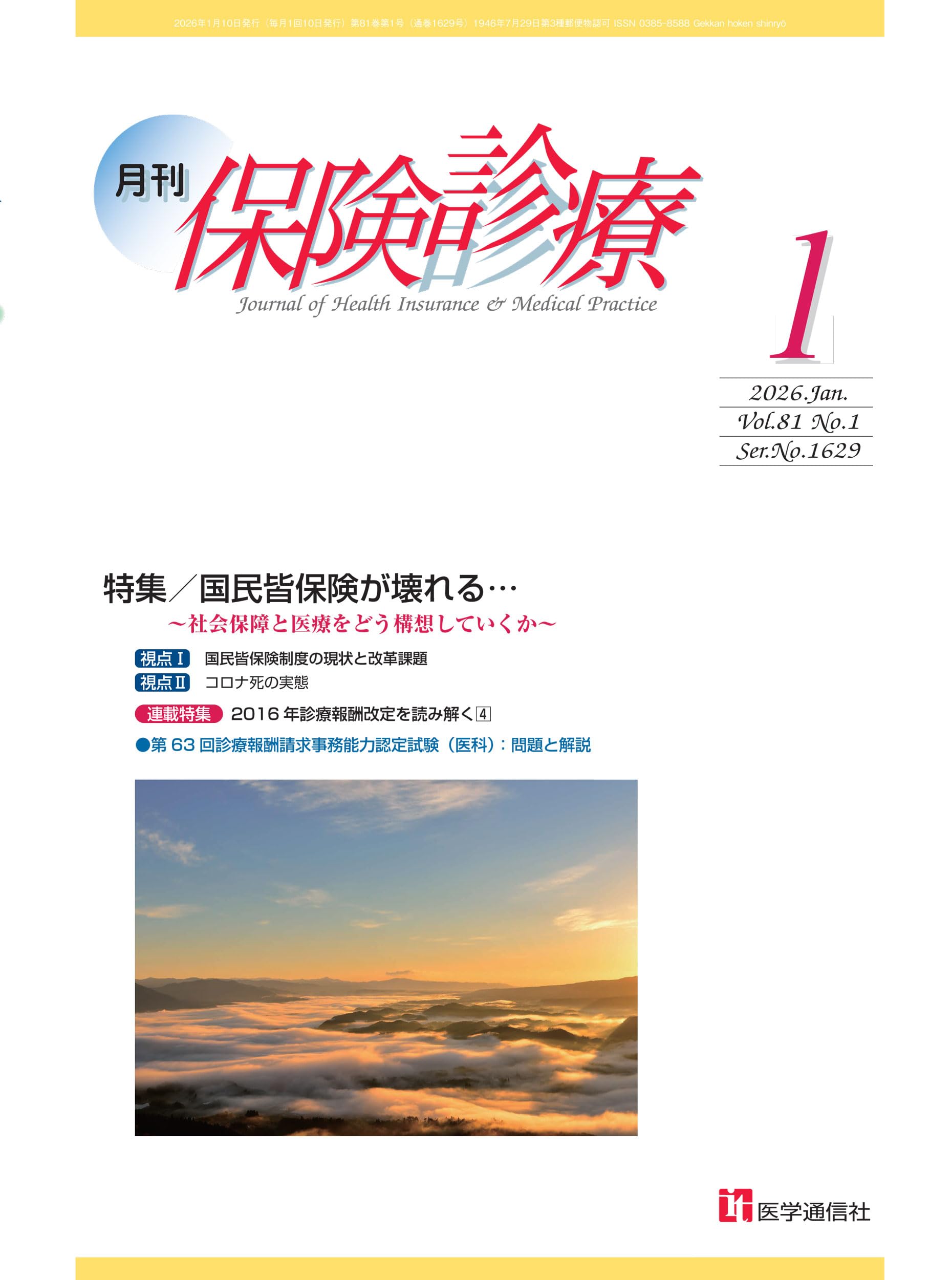 月刊/保険診療 2026年1月号: 特集 国民皆保険が壊れる…~社会保障と医療
