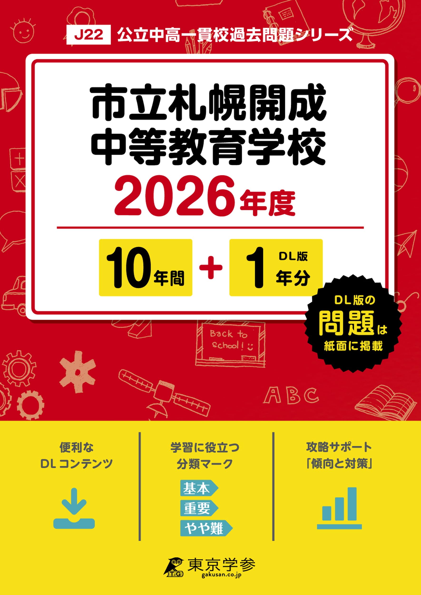 最新版 ＞ 市立札幌開成中等教育学校 2026年度版 【 過去問 10+1年分