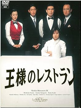 Amazon.co.jp: 王様のレストラン DVD-BOX : 松本幸四郎, 筒井道隆