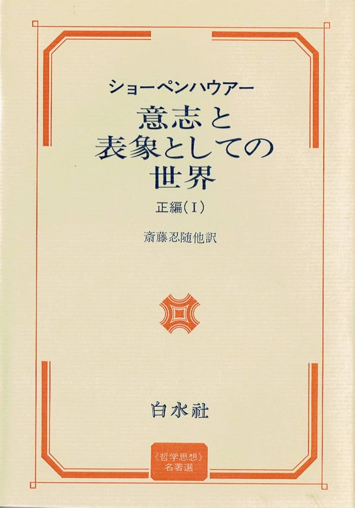 意志と表象としての世界〈正編 1〉 (1975年) | 斎藤 忍随, ショーペン
