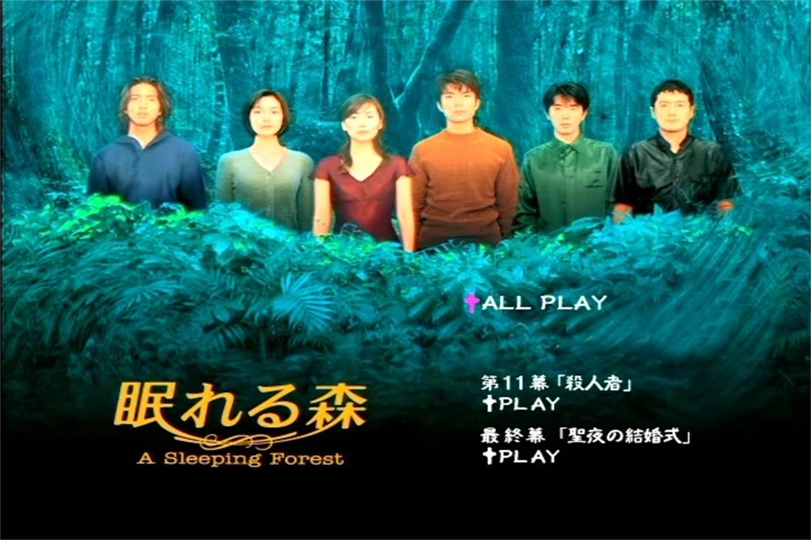 Amazon.co.jp: 日本ドラマ「眠れる森 」 木村拓哉/中山美穂 6枚組 DVD