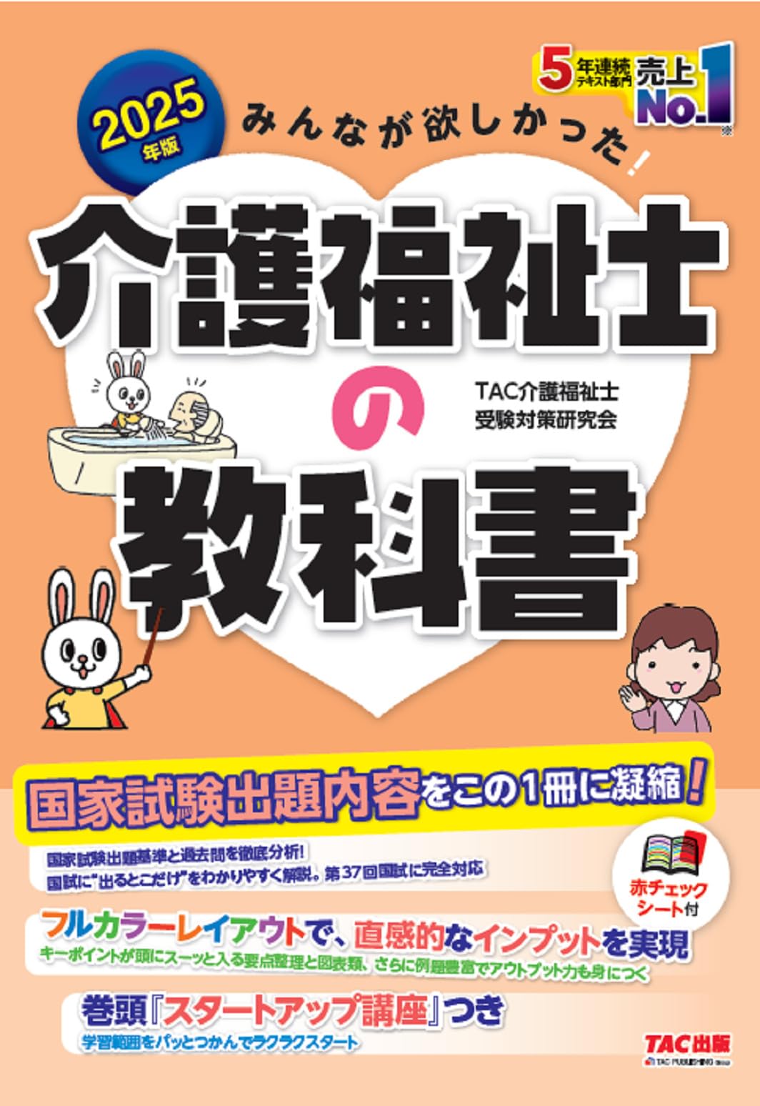 みんなが欲しかった! 介護福祉士の教科書 2025年度版 [新国家試験出題
