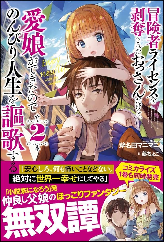 冒険者ライセンスを剥奪されたおっさんだけど、愛娘ができたので