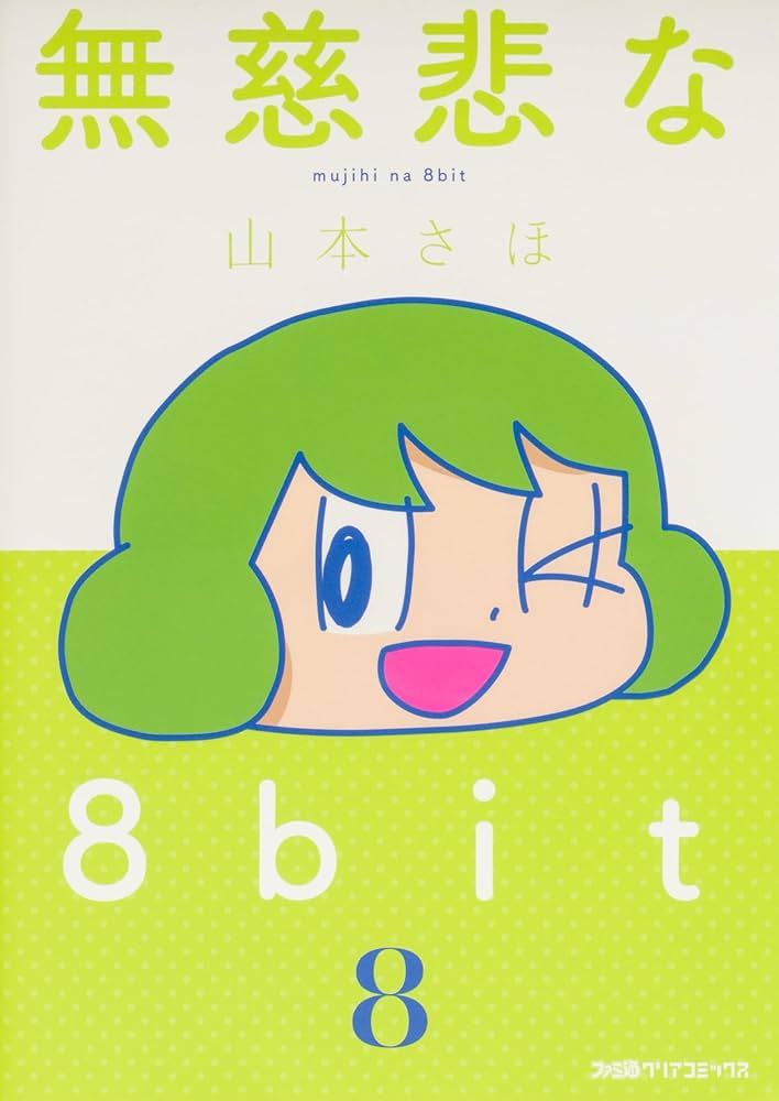 Amazon.co.jp: 無慈悲な8bit (8) (ファミ通クリアコミックス) : 山本さ