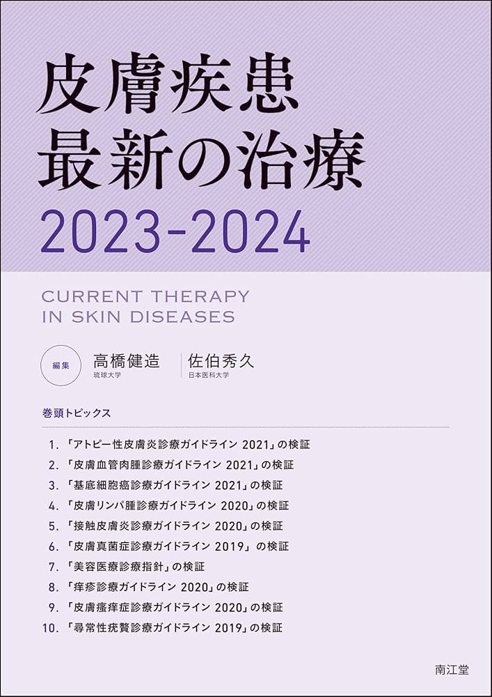 皮膚疾患最新の治療2023-2024 | 高橋健造, 佐伯秀久 |本 | 通販 | Amazon
