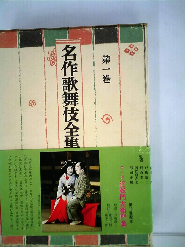 名作歌舞伎全集〈第1巻〉近松門左衛門集 (1969年) |本 | 通販 | Amazon