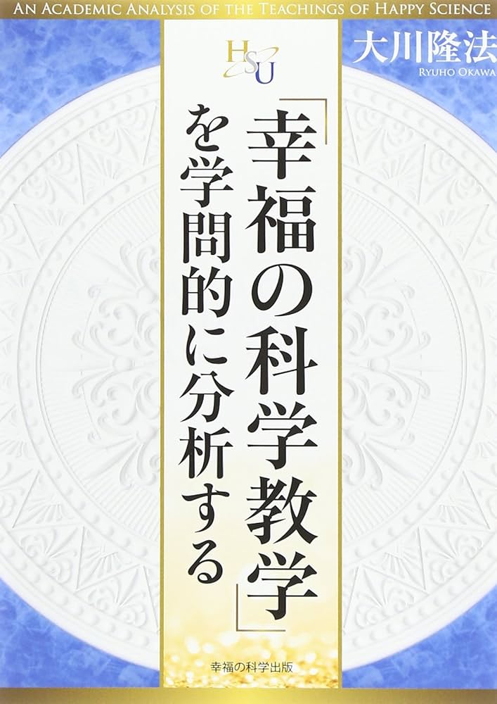 幸福の科学教学」を学問的に分析する (幸福の科学大学シリーズ 55