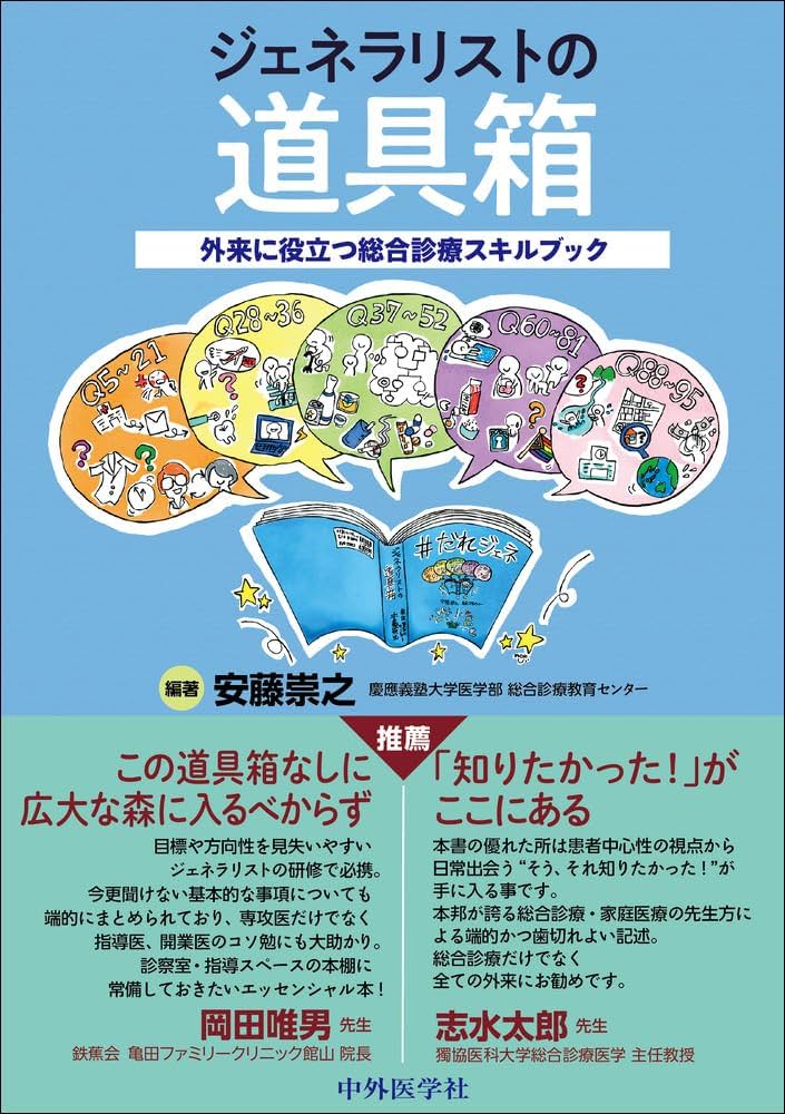 ジェネラリストの道具箱～外来に役立つ総合診療スキルブック～ | 安藤