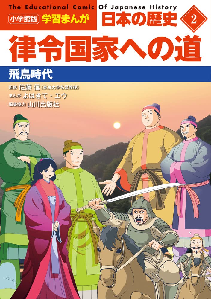 小学館版学習まんが 日本の歴史 2 律令国家への道: 飛鳥時代 (小学館