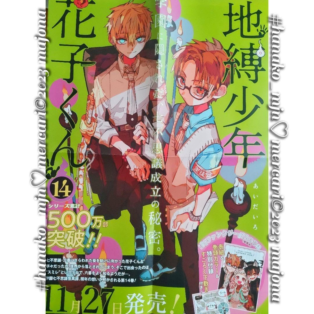 Amazon.co.jp: 地縛少年花子くん 14巻 ポスター 書店 輝 茜 VJRW