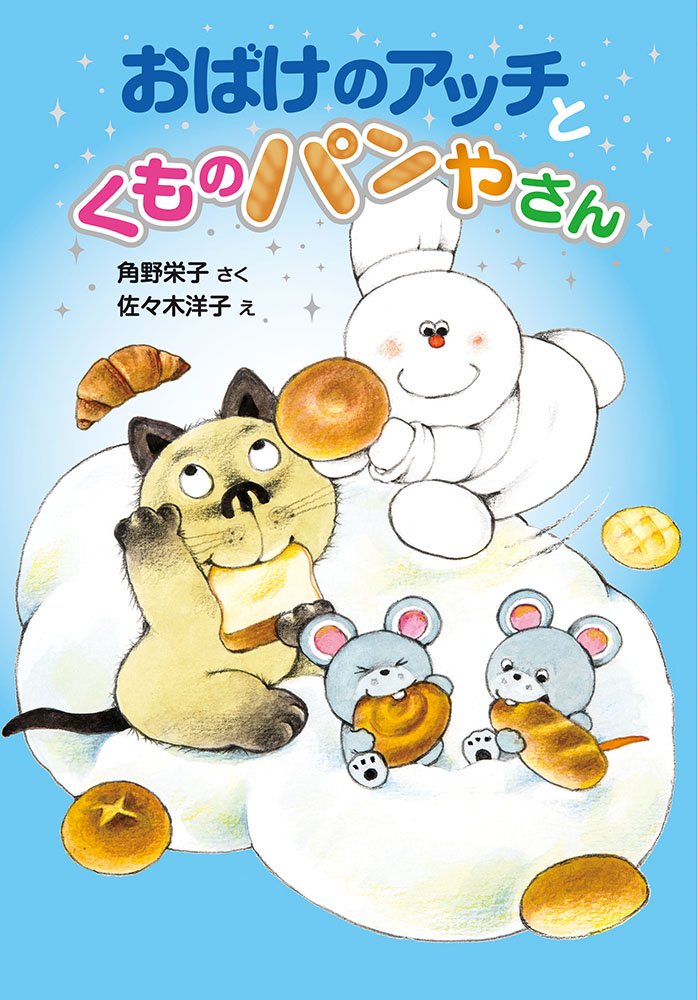 Amazon.co.jp: おばけのアッチとくものパンやさん: アッチ・コッチ