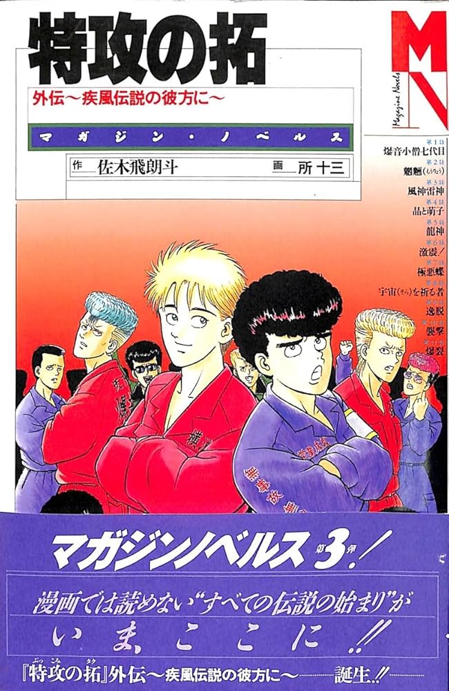 特攻の拓: 外伝~疾風伝説の彼方に~ (マガジン・ノベルス) | 佐木 飛朗