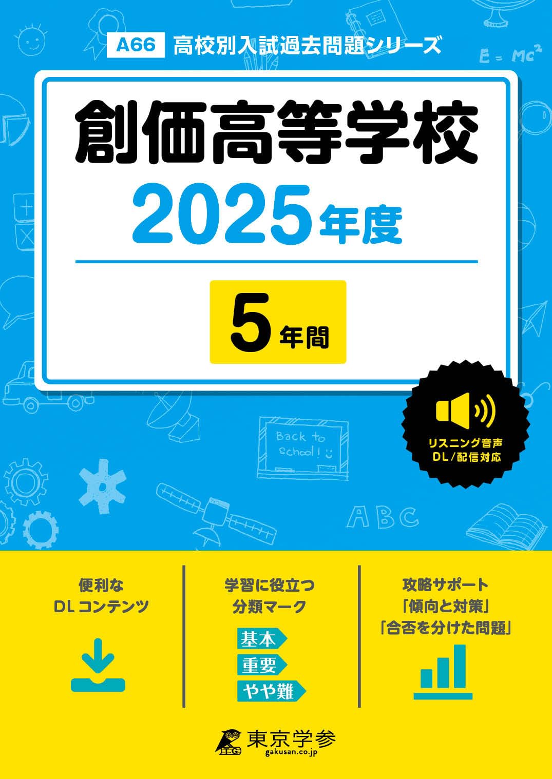 創価高等学校 2025年度版 【過去問5年分】 英語リスニング音声対応