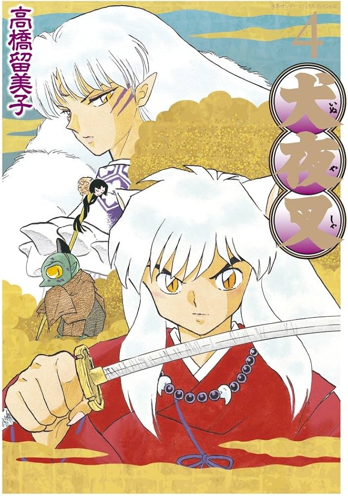 Amazon.co.jp: 犬夜叉 ワイド版 (4) (少年サンデーコミックス