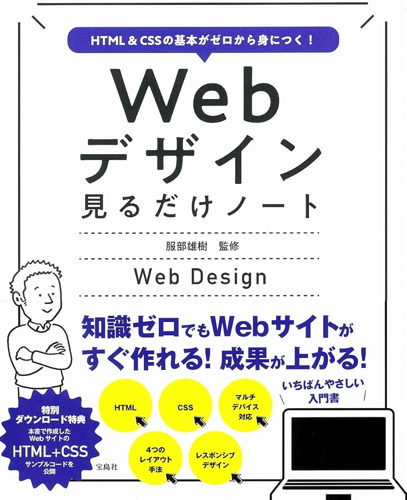 HTML&CSSの基本がゼロから身につく! Webデザイン見るだけノート | 服部