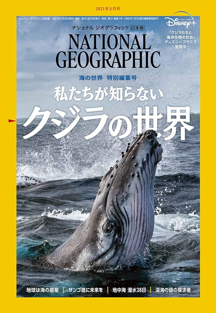 Amazon.co.jp: ナショナル ジオグラフィック日本版 2021年5月号[雑誌