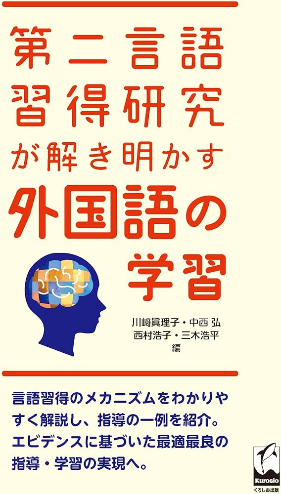 Amazon.co.jp: 第二言語習得研究が解き明かす外国語の学習 : 川﨑
