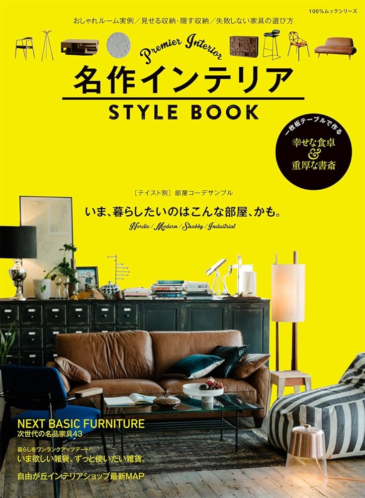 名作インテリア STYLE BOOK (100％ムックシリーズ) |本 | 通販 | Amazon