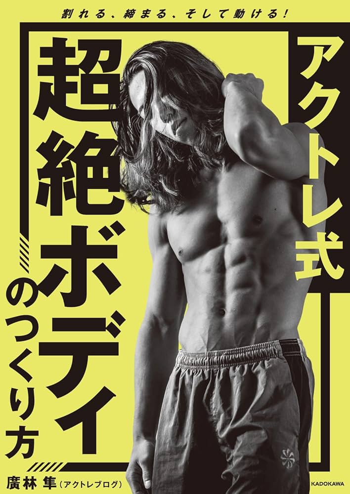 アクトレ式 超絶ボディのつくり方 割れる、締まる、そして動ける
