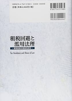 Amazon.co.jp: 租税回避と濫用法理 : 今村 隆: 本