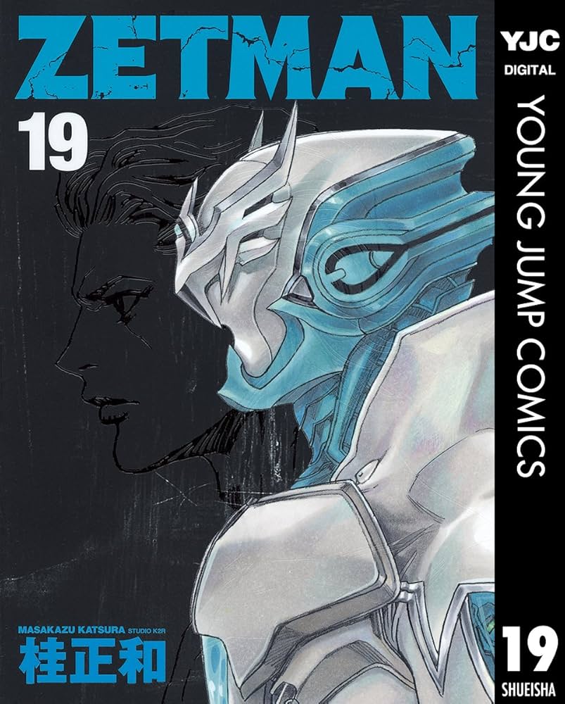 Amazon.co.jp: ZETMAN 19 (ヤングジャンプコミックスDIGITAL) eBook
