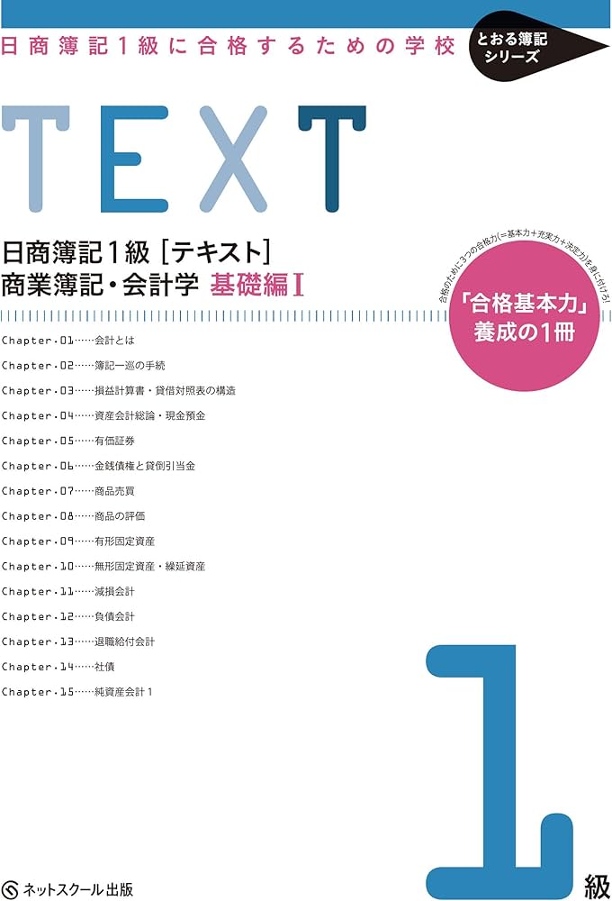 日商簿記1級に合格するための学校[テキスト]商業簿記・会計学 基礎編I