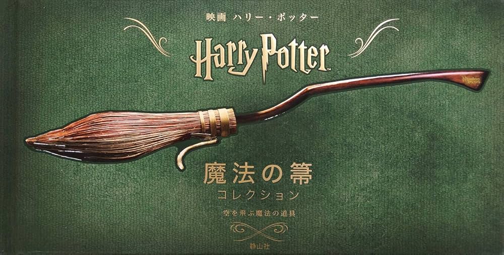 映画ハリー・ポッター 魔法の箒コレクション 空を飛ぶ魔法の道具