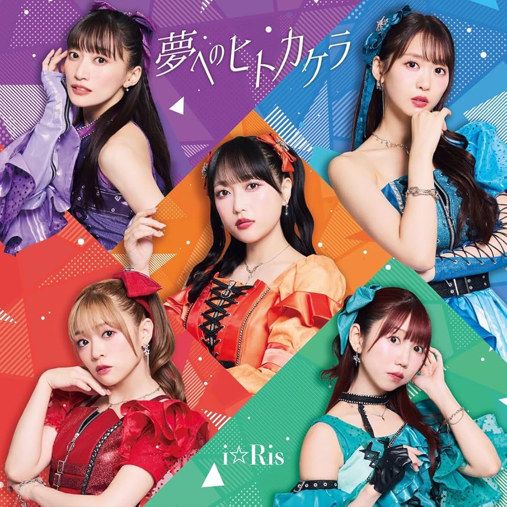 Amazon | 夢へのヒトカケラ ※CD+Blu-ray | i☆Ris, i☆Ris, 松隈ケンタ